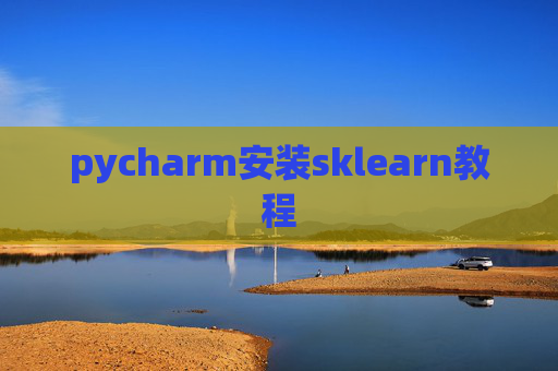 pycharm安装sklearn教程