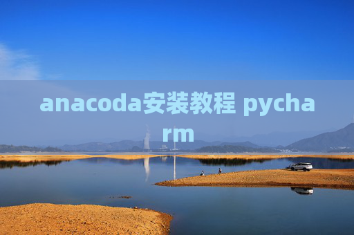 anacoda安装教程 pycharm